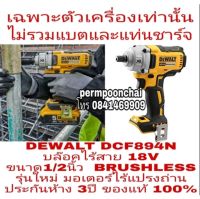 DEWALT DCF894N บล๊อคไร้สาย18Vขนาด1/2นิ้ว รุ่นใหม่ ประกันห้าง3 ของแท้100%