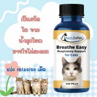 พร้อมส่ง Breathe Easy บรรเทาอาการหวัด เป็นไข้ ไอ จาม มีน้ำมูก มีเสมหะ สำหรับแมว