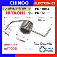 สปริงฝาถัง HITACHI สเเตนเสน เเท้ 100% รุ่น PS-140MJ / PS-110 สปริง ฝาถัง เครื่องซักผ้า ฮิตาชิ