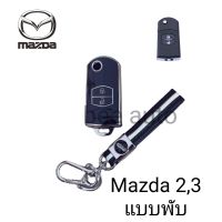 เคสTPUหุ้มกุญแจรีโมทรถยนต์รุ่นMazda 2,3 แบบพับ2ปุ่มพร้อมพวงกญแจ