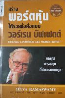 สร้างพอร์ตหุ้นให้รวยมั่งคั่งแบบ วอร์เรน บัฟเฟตต์ (ปกแข็ง) Creating a Portfolio like Warren Buffet