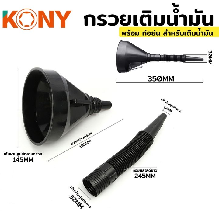 kony-กรวย-กรวยน้ำมัน-กรวยเติมน้ำมัน-เติมน้ำมัน