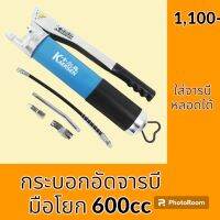 กระบอกอัดจารบี มือโยก 600 cc ใช้กับจารบีหลอด/ตัวหนอนได้ (ไม่มีจารบีหลอด) อะไหล่-ชุดซ่อม อะไหล่รถขุด อะไหล่รถแมคโคร