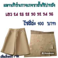 แพทเทิร์นกางเกงขาสั้น/สินค้าเป็นกระดาษแบบตัดกางเกง