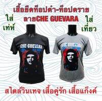 เสื้อยืด ลายChe Guevara ท็อปดำ-ท็อปดราย(เทา) สไตล์วินเทจ เสื้อคู่รัก เสื้อกลุ่ม เสื้อทีม ผลิตจากผ้า TC ใส่สบาย ใส่ได้ทั้งชายและหญิง