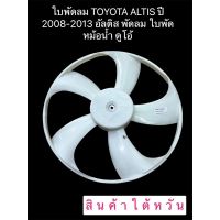 ใบพัดลม 5ใบ สินค้าใต้หวัน พลาติกหนา ทนความร้อนTOYOTA ALTIS ปี 2008-2013 อัลติส พัดลม ใบพัด ดูโอ้