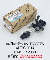 แม่ปั๊มคลัชบน Toyota Altis อัลติสปี2014 รหัส:31420-12030