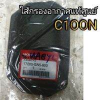 ไส้กรองอากาศ C100N แท้ศูนย์HONDA 100% แบบฟองน้ำ