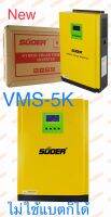 Suoer Hybrid VMS-5K-48V (new) ใหม่  ไม่ใช่แบตก็ทำงานได้