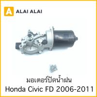 【C042】มอเตอร์ปัดน้ำฝน Honda Civic FD 2006-2011 / 76505-SNA-A01