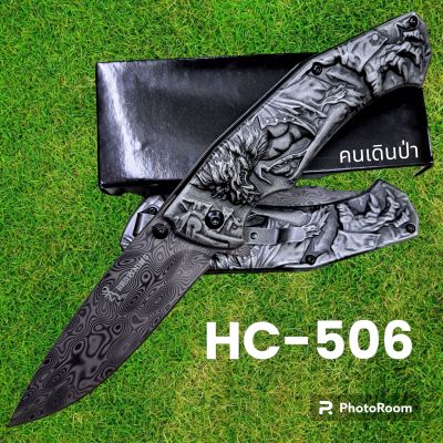 อุปกรณ์เดินป่า มีดพับ มีดสปริง มีดเดินป่า รุ่นHC-506 มีดพับ มีดสปริง มีดเดินป่า(21cm)