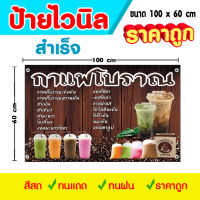 ป้ายไวนิล กาแฟโบราณ สำเร็จ พร้อมใช้