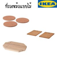 IKEA - อิเกีย ที่รองหม้อ