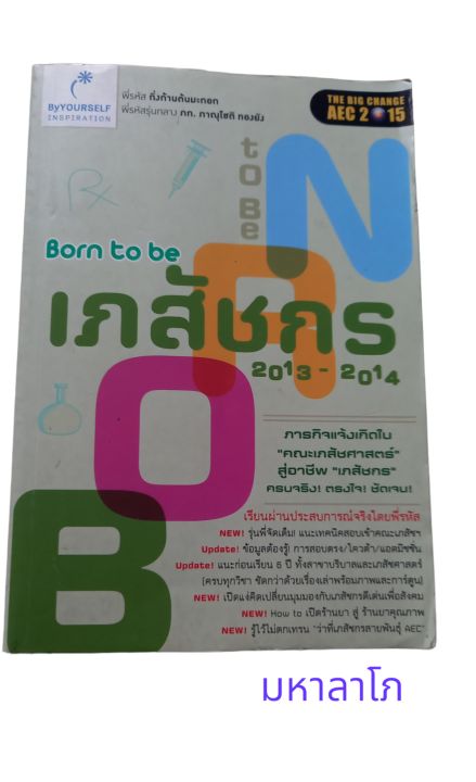 หนังสือ-เภสัชกร-ภารกิจแจ้งเกิดในคณะเภสัชศาสตร์-สู่อาชีพเภสัชกร