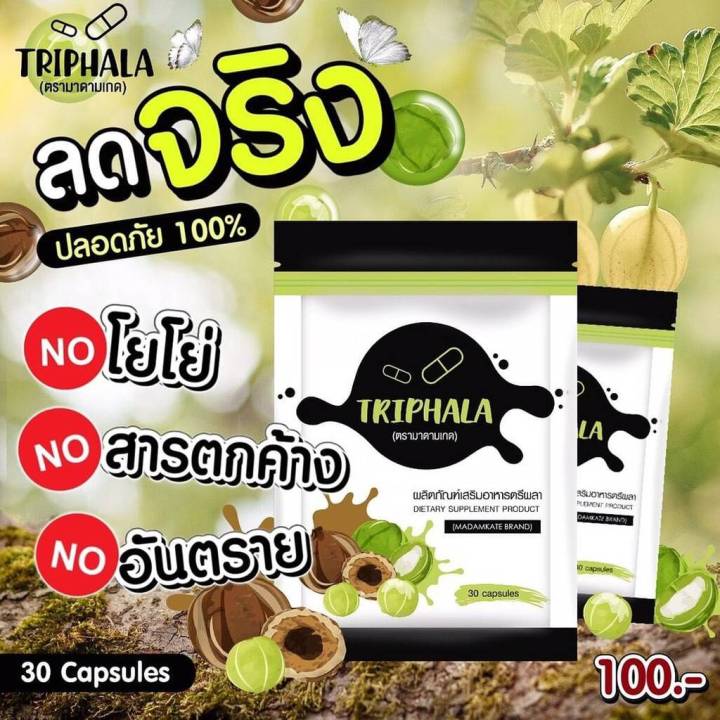 ตรีผลา-triphala-30-แคปซูล-by-madam-kate