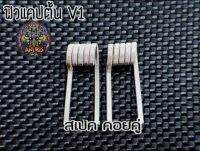 (ลวดพันเบ็ด)สำหรับตกปลาเล็ก-ใหญ่V1 ฟิวแครปตั้นสเปคคู่ 3คู่/6ชิ้น =100บาท