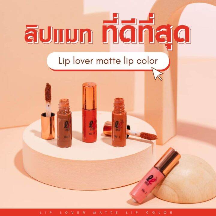 ลิปเลิฟเวอร์-ลิปจิ๋ว-liplover-ฉลองร้านใหม่-สต้อคใหม่ล่าสุด