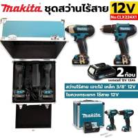 Makita ชุดสว่านไร้สาย 12V สว่านไร้สาย + ไขควงกระแทกไร้สาย 12V พร้อมแบตเตอรี่ และ เครื่องชาร์จ รุ่น CLX224X1