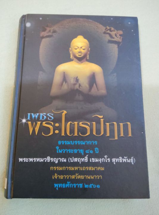 เพชรพระไตรปิฎก-พิมพ์-2561-ปกแข็ง-กระดาษปอนด์-หนา-332-หน้า-รวบรวมเนื้อหาสำคัญจากพระไตรปิฎกทั้ง-3-หมวด-เนื้อหาดีมาก