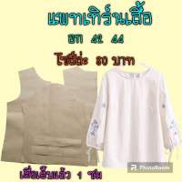 แพทเทิร์นเสื้อ สินค้าเป็นกระดาษแบบตัดเสื้อ ไปตัดเย็บเองจ๊ะ