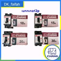 เซฟตี้เบรกเกอร์ ตราช้าง CHANG 10A-30A พร้อมส่ง