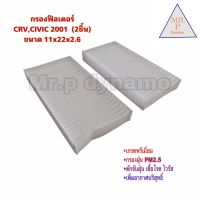 กรองแอร์ HONDA CRV,CIVIC 2001  (2ชิ้น)