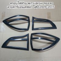 ครอบไฟท้าย mitsubishi pajero ลายคาร์บอนเคฟล่า ใส่ปี 2009 - 2015