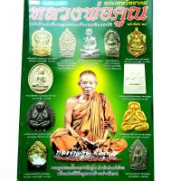 หนังสือพระ คัมภีร์พระเครื่อง ฉบับพิเศษ 27 หลวงพ่อคูณ พระเทพวิทยาคม เทพเจ้าแห่งที่ราบสูง พระเครื่องและชีวประวัติ

พิมพ์4สีทั้งเล่ม 
กระดาษอาร์ตมัน
หนา 80 หน้า  

isbn: 9772230459866