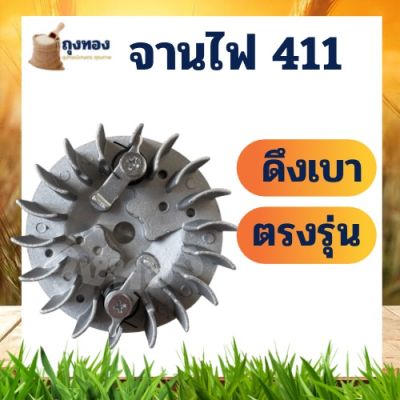 จานไฟเครื่องตัดหญ้า 411 ดึงเบา มีกระเดื่อง สำหรับ เครื่องตัดหญ้า 411 CG411 RBC411 NB411 Makita Robin มากิต้า โรบิ้น