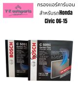 Bosch C5091 กรองแอร์สำหรับรถ Honda Civic 06-15