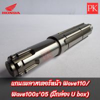 (แท้) แกนเพลาสเตอร์หน้า Wave110/Wave100s05 (มีกล่อง U box) (แกนสเตอร์,เพลาสเตอร์)