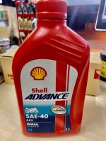 Shell Advance(เชลล์แดง) น้ำมันเครื่องรถมอเตอร์ไซต์(รถเกียร์)/AX3 SAE 40 (1 L)