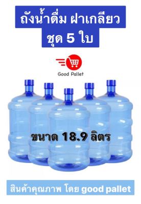 ถังน้ำดื่ม ฝาเกลียว แพ็ค 5 ใบ ถังน้ำดื่ม PET สีน้ำเงิน ขนาด 18.9 ลิตร ใส สะอาด ปลอดภัย สินค้ามีคุณภาพ โดย good pallet