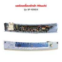 บอร์ดเครื่องซักผ้า Hitachi รุ่น SF-1050X ‼️อะไหล่แท้ของถอด‼️