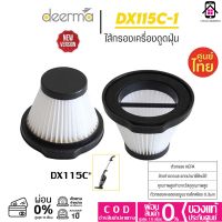 ไส้กรองเครื่องดูดฝุ่น Deerma DX115C ตัวกรอง HEPA Filter