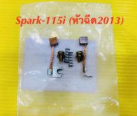 ถ่านมอเตอร์สตาร์ท (ชุดเล็ก) Spark-115i หัวฉีด 2013 : TKP