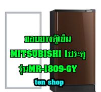 ขอบยางตู้เย็น Mitsubishi 1ประตู รุ่นMR-1809-GY