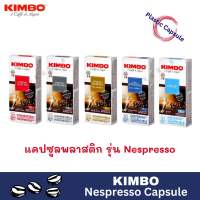 ‼️New‼️ KIMBO Nespresso Capsule ?? คิมโบ กาแฟแคปซูลอิตาลี รุ่นเนสเพรสโซ่