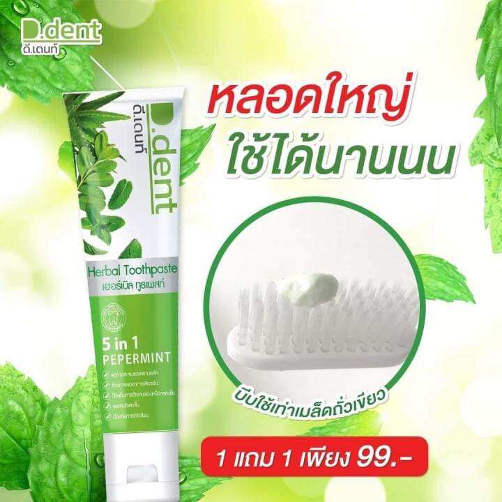 1แถม1พร้อมส่ง-ยาสีฟันดี-เดนท์-ฟันขาวสะอากน้ำลายไม่บูดสารสกัดสมุนไพรเข้มข้น