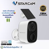 Vstarcam CB54 กล้องมีแบตเตอร์รี่ โซล่าเซลล์ กล้องวงจรปิดภายนอก