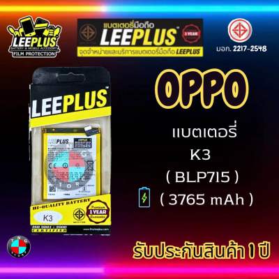 แบตเตอรี่ LEEPLUS รุ่น OPPO K3 ( BLP715 ) มี มอก. รับประกัน 1 ปี
