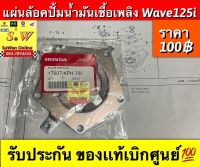 แผ่นล้อคปั้มน้ำมันเชื้อเพลิง wave125i(ไฟเลี้ยวบังลม) ตรงรุ่น ของเเท้เบิกศูนย์?