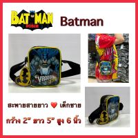 #กระเป๋าสะพายเด็ก อายุ3-8ปี#ลายbatmanของแท้!!