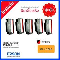 ตลับผ้าหมึก ERC30,ERC34,ERC38 ( 5ชิ้น/1ชุด) EPSON สีดำ/แดง