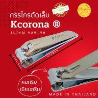 กรรไกรตัดเล็บ Kcorona ® รุ่นใหญ่คมพิเศษ  ของแท้!!!