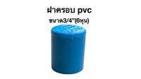 ถูกๆฝาครอบpvc 3/4”(6หุน)แพค20,50,100ชิ้น)