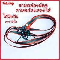 Yok thip:(ได้สาย 3เส้น) สายคล้องบัตร สายบัตร ยาวทั้งเส้น19นิ้ว สายคล้องของใช้ทั่วไป สายห้อยบัตร ห้อยหวี หัวถอดได้
