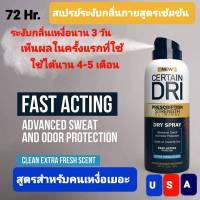 เซอเทรดราย สเปรย์ ระงับกลิ่นกาย 72 ชม.Certain Dri Spray  Fast Action สินค้ายอดนิยมสำหรับคนเหงื่อออกเยอะเป็นพิเศษ และนักกีฬา