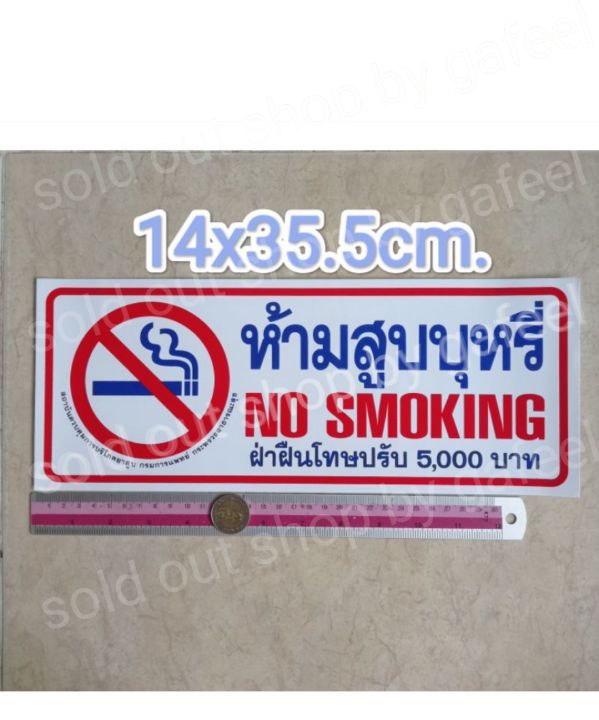 สติ๊กเกอร์-ห้ามสูบบุหรี-14x35-5cm-แผ่นใหญ่-สติ๊กเกอร์คำต้องห้าม-no-smoking-ฝ่าฝืนมีโทษปรับ5000บาท