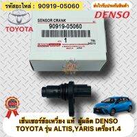 เซ็นเซอร์ข้อเหวี่ยง อัลติส ยาริส 1.4 (แท้) รหัสอะไหล่ 90919-05060 TOYOTA ALTIS,YARIS เครื่อง1.4ผู้ผลิตDENSO